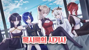 [2023 미연시 워크샵] 묵시록의 사기사