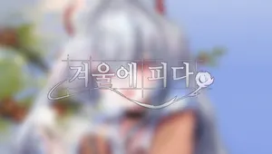 [2023 미연시 워크샵] 겨울에 피다