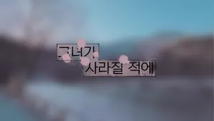 [2023 미연시 워크샵] 그녀가 사라질 적에