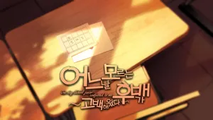 [2023 미연시 워크샵] 어느 날 모르는 후배가 고백해 왔다