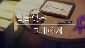 [2023 미연시 워크샵] 얼굴없는 그대에게