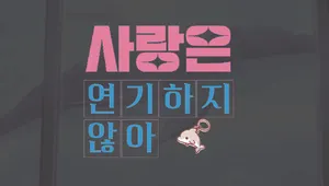 [2023 미연시 워크샵] 사랑은 연기하지 않아!
