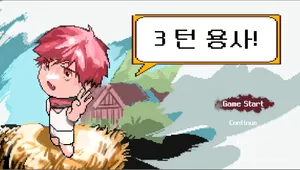 3턴 용사!