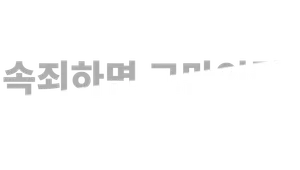 속죄하면 그만이야!