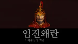 임진왜란: 이순신의 역습 DEMO