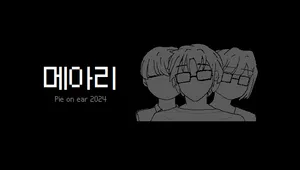 메아리