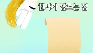 천사가 잠드는 집