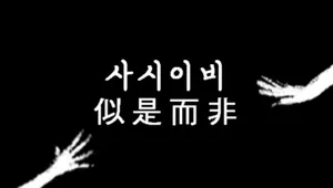 사시이비