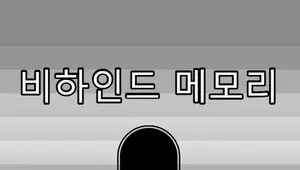 비하인드메모리