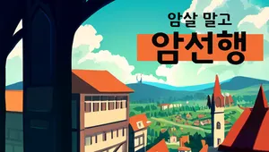 암살 말고 암선행