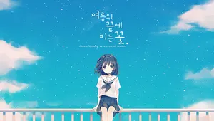 여름의 끝에 피는 꽃