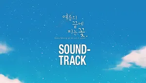 여름의 끝에 피는 꽃 사운드트랙