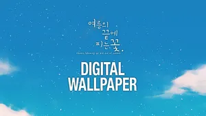 여름의 끝에 피는 꽃 디지털 월페이퍼