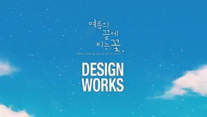 여름의 끝에 피는 꽃 디자인 웍스