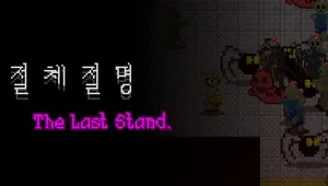 절체절명 - The Last Stand.
