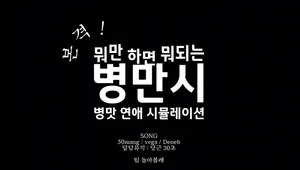 [병만시] 본격! 병맛 연애시뮬레이션