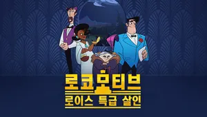 로코 모티브: 로이스 특급 살인