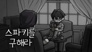 스파키를 구해라