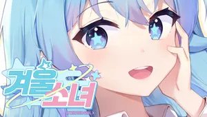 겨울소녀