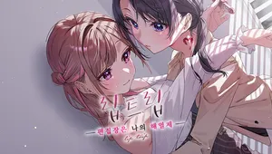 립트립 -편집장은 나의 해열제-