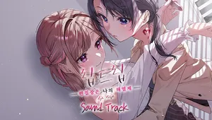 립트립-편집장은 나의 해열제- 사운드트랙