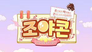 조은혜의 야자째고 콘서트가기