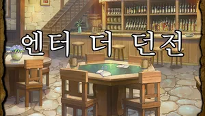 엔터 더 던전