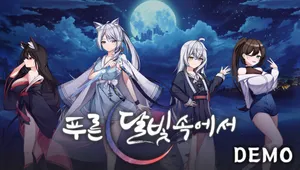 푸른 달빛 속에서 DEMO