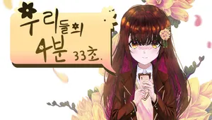 우리들의 4분 33초 DEMO