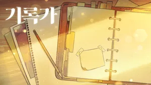 기록가