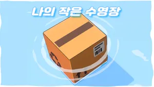 나의 작은 수영장