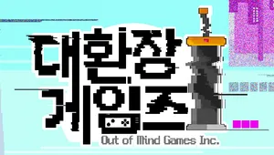 대환장 게임즈