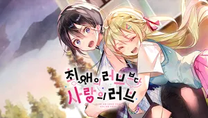 최애의 러브보다 사랑의 러브 - 아쿠루&렌의 교환일기