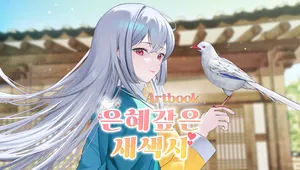 은혜 갚은 새색시 - 디지털 아트북