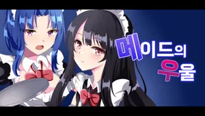 메이드의 우울