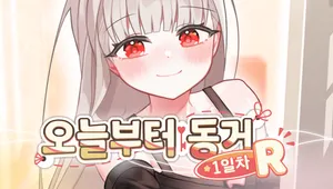 오늘부터 동거 1일차 R