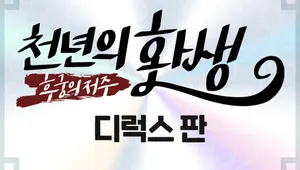 천년의 환생 : 후궁의 저주 디럭스판