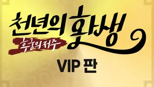 천년의 환생 : 후궁의 저주 VIP판