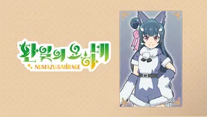 요하네 추가 코스튬 [복슬복슬 라일라프스]