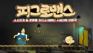 피그로맨스