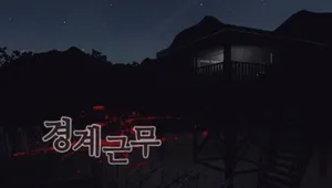 경계근무