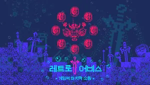 (보스전 데모) 레트로 어비스 : 게임의 마지막 소원