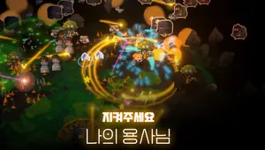 지켜주세요. 나의 용사님