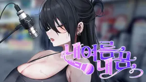 내여름 내꿈