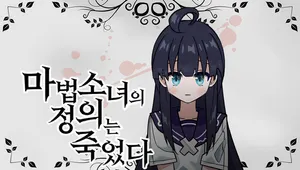 마법소녀의 정의는 죽었다