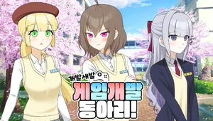 개발새발 게임 개발 동아리!