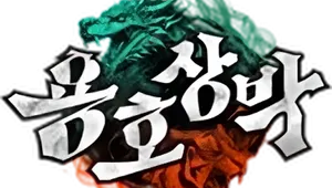 용호상박