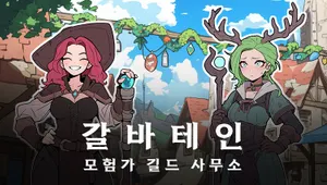 갈바테인 : 모험가 길드 사무소