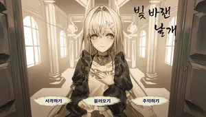 빛 바랜 날개