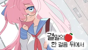 결말의 한 걸음 뒤에서